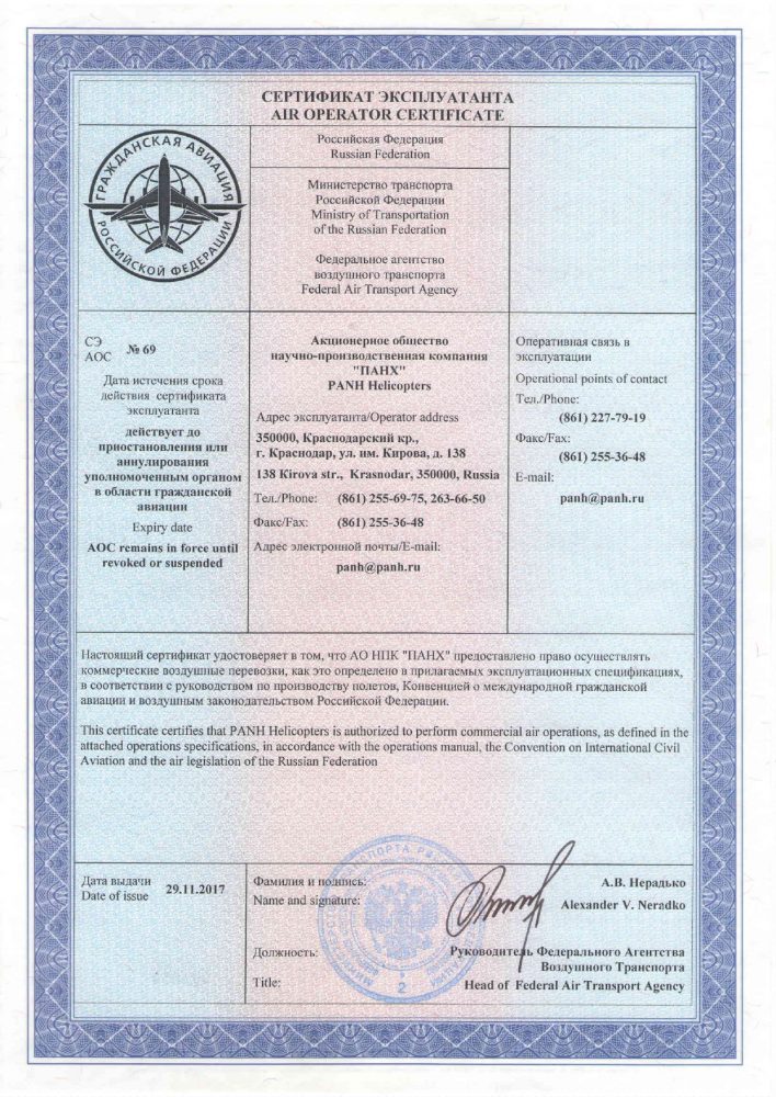 Сертификат эксплуатанта Аэродомбай